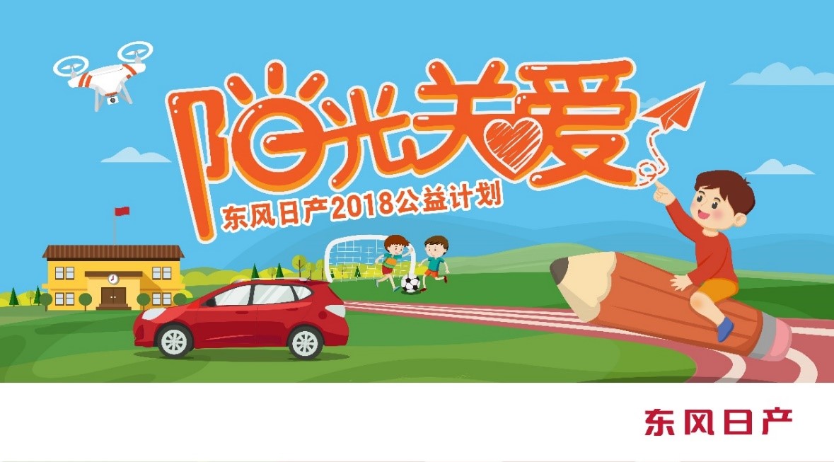 携手壹基金,东风日产开启"阳光关爱公益计划"