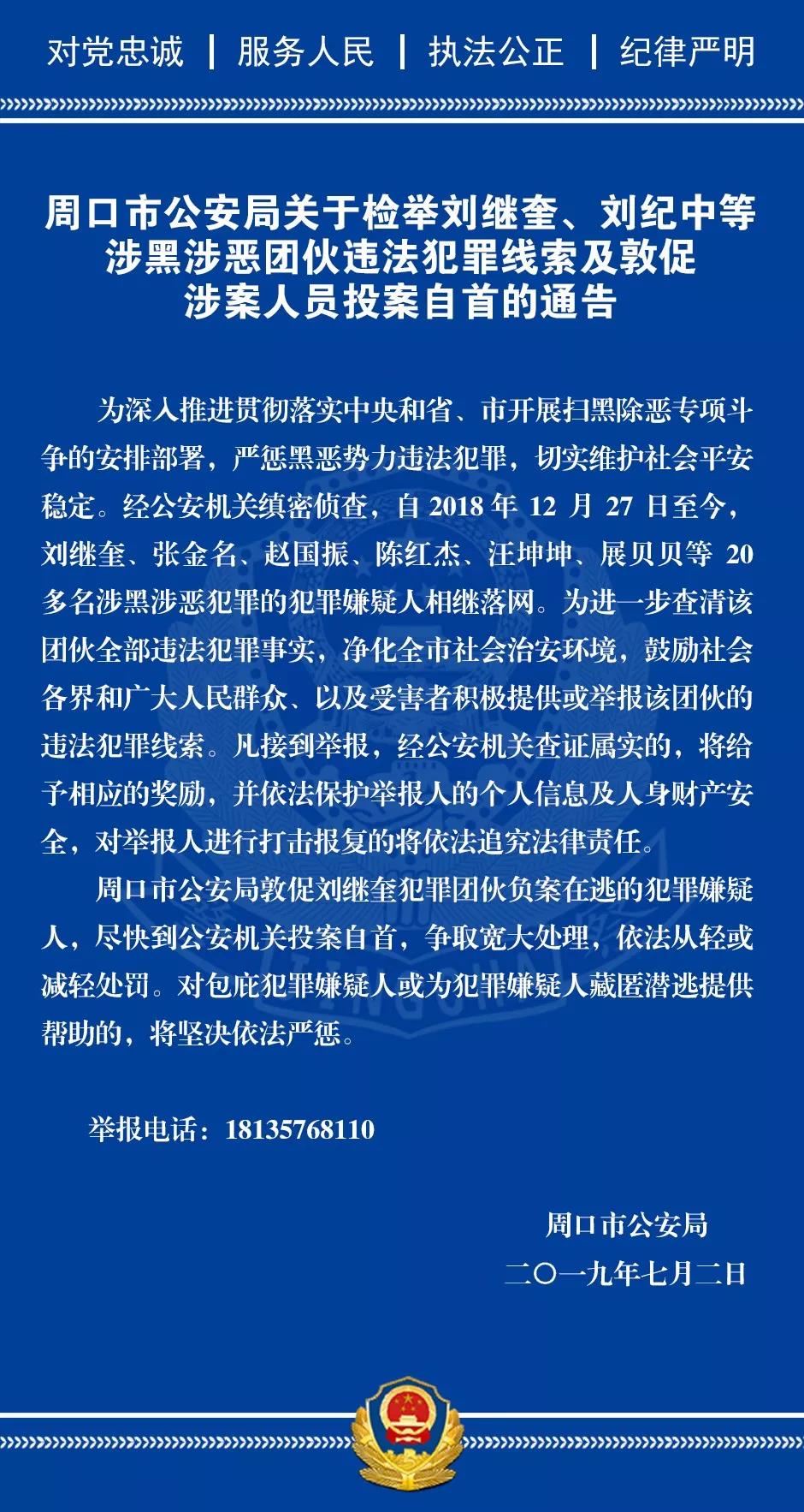 扫黑除恶周口公安局通报刘继奎刘纪中等涉黑恶团伙违法犯罪线索