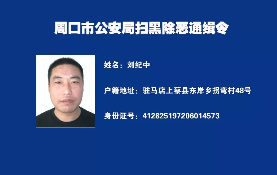 扫黑除恶周口公安局通报刘继奎刘纪中等涉黑恶团伙违法犯罪线索