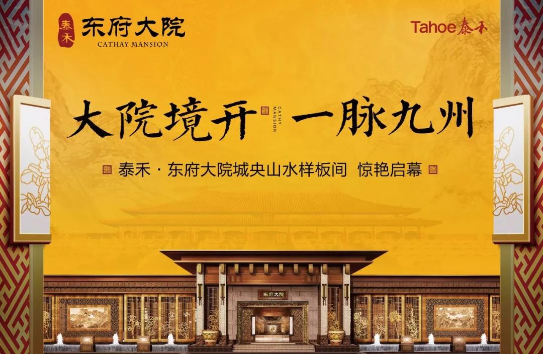亲鉴大院风采泰禾东府大院城央山水样板间火热开放