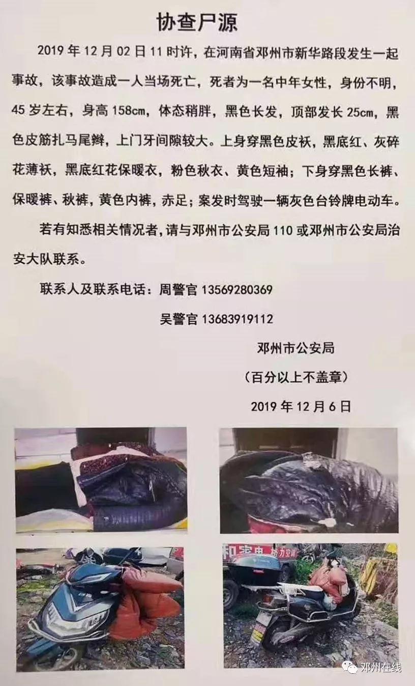 协查尸源 2019年12月2日11时许,在河南省邓州市新华路段发生一起事故