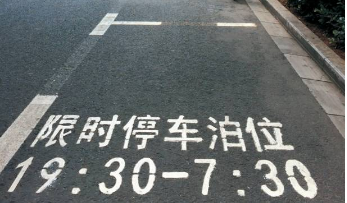 郑州夜间限时停车位已确定2万个 本月内逐步施划