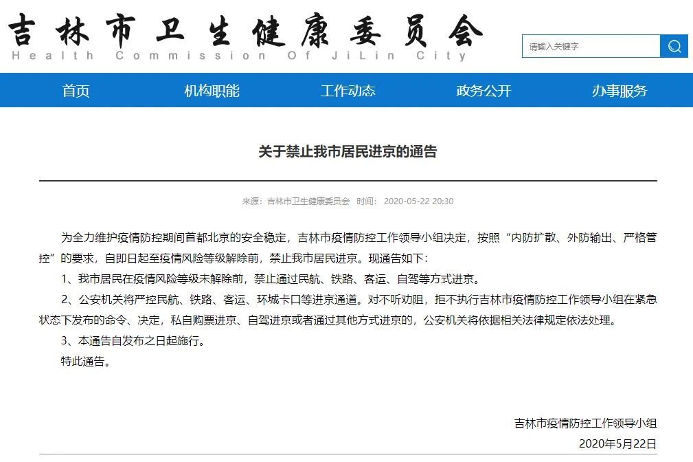 吉林禁止居民进京