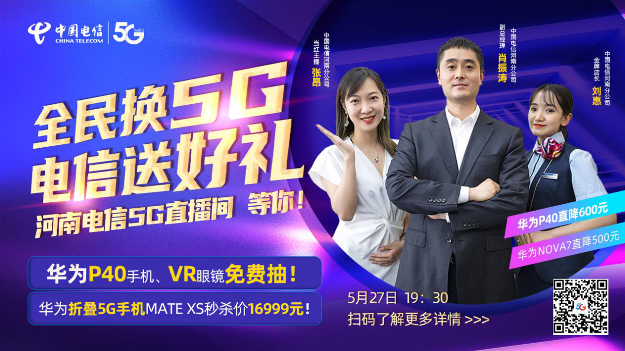 5月27日河南电信男神boss直播带货首秀,狂撒5g福利,等