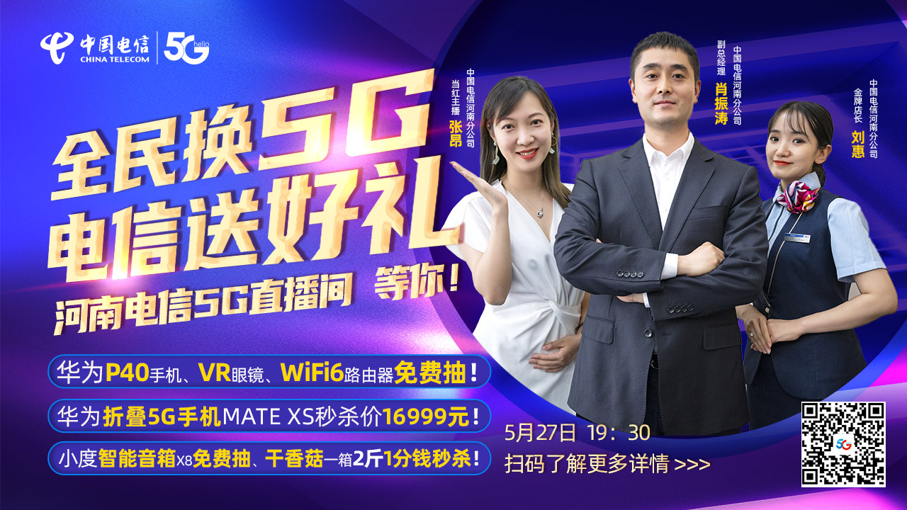 5月27日河南电信男神boss直播带货首秀,狂撒5g福利,等你来抢!