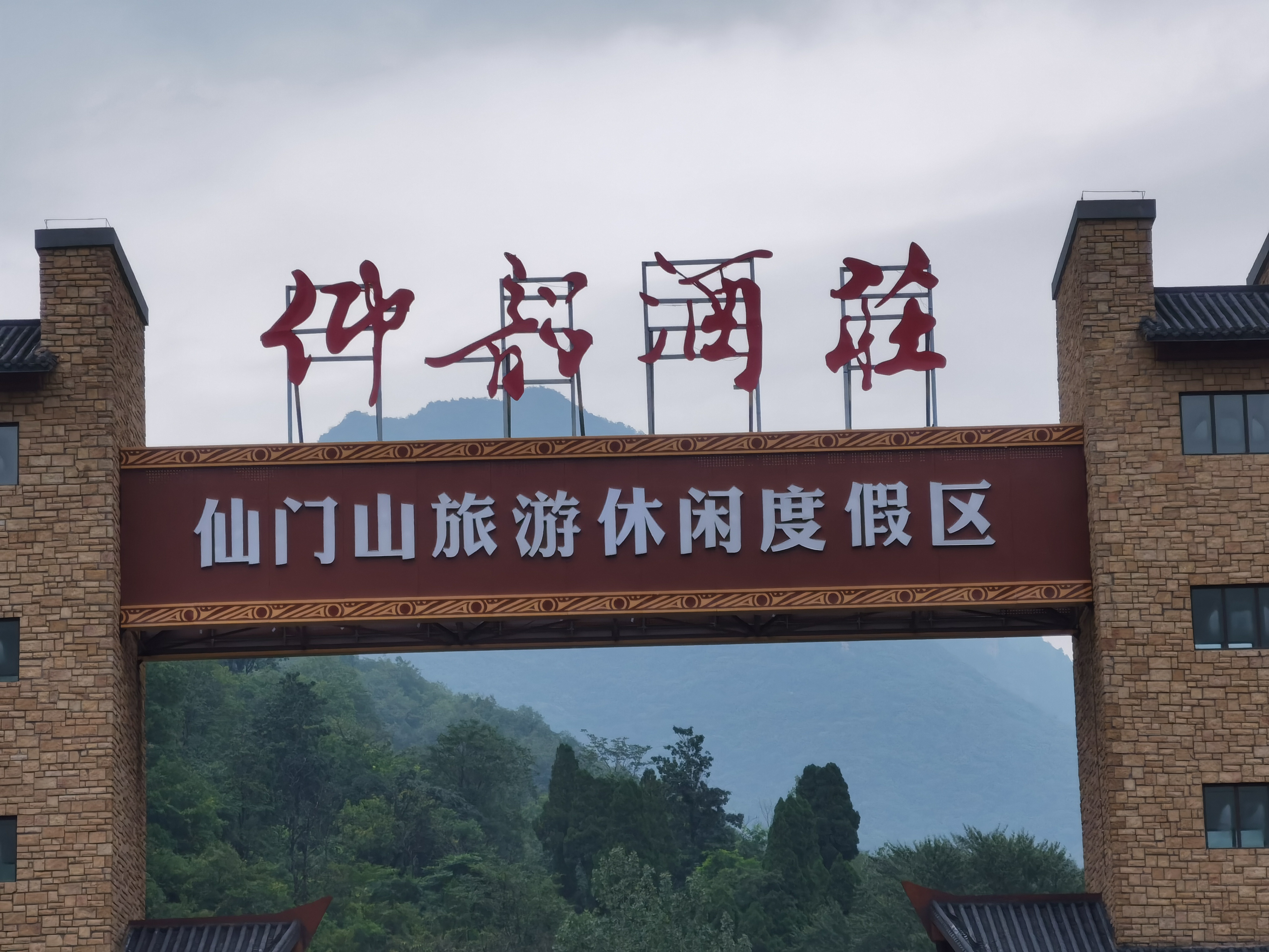 公益电影大山的儿子在仰韶酒庄仙门山旅游休闲度假区开机