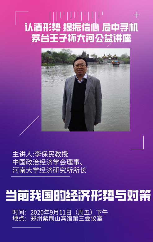 大河公益讲座邀请河南大学经济系主任李保民进行主题演讲,谈当前我国