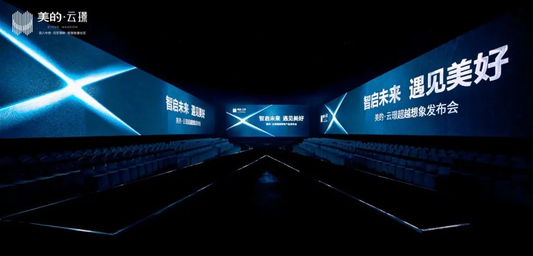 智启未来 遇见美好| 美的·云璟产品发布盛典圆满落幕