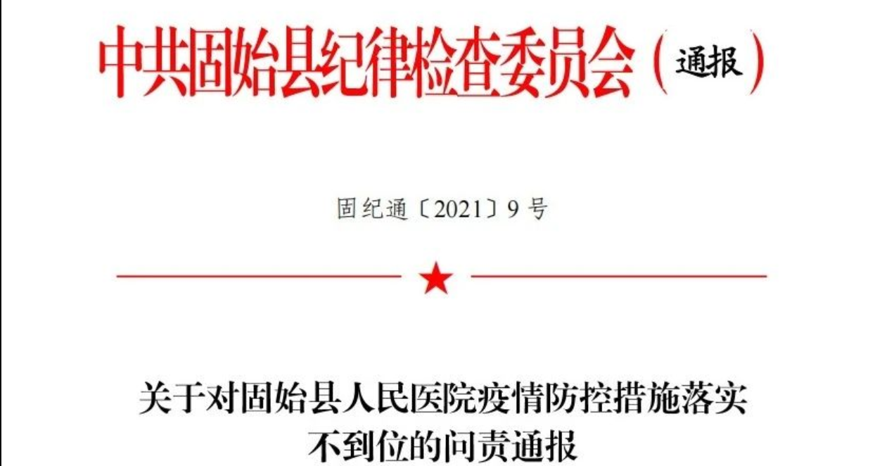 通报!固始县人民医院因疫情防控措施落实不到位,多人被问责