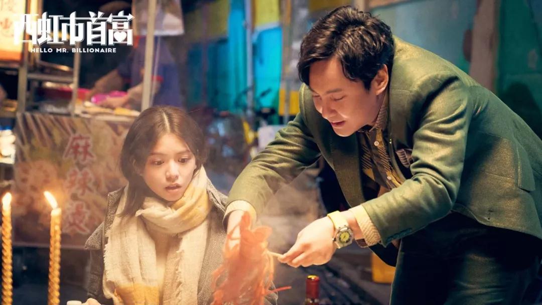 西虹市首富比有10个亿更重要的是拥有获得幸福的能力