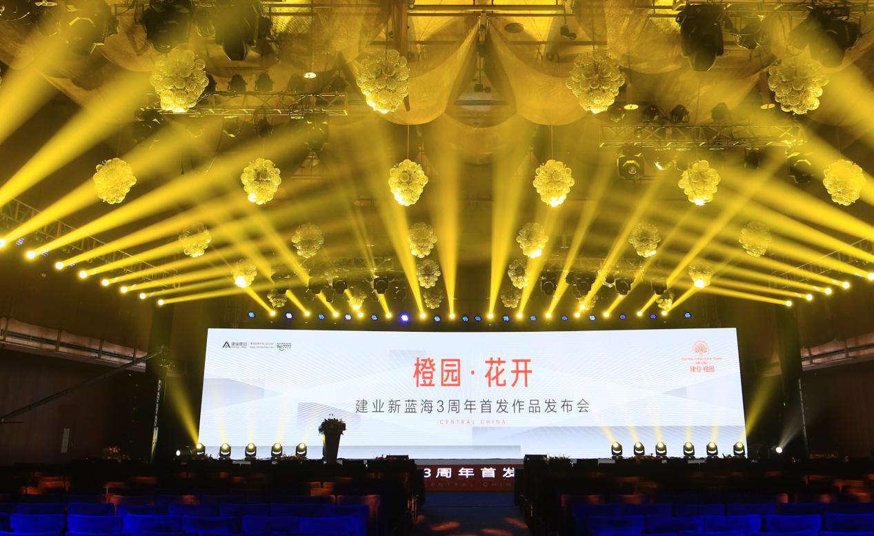 橙园花开建业新蓝海3周年首发作品发布会圆满落幕