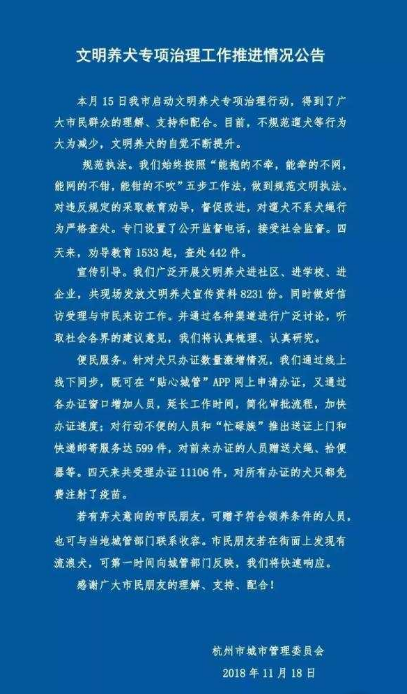 杭州4天受理办狗证11106件,2人因发布谣言被警方查处