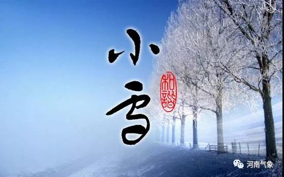 明天小雪节气,河南会下雪吗?