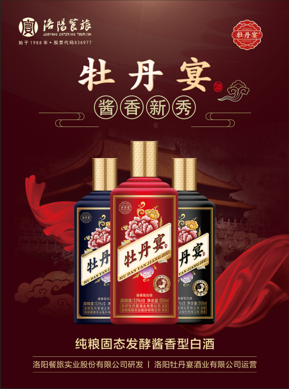 助力牡丹文化洛阳形象牡丹宴酒冠名洛阳牡丹仙子选拔赛