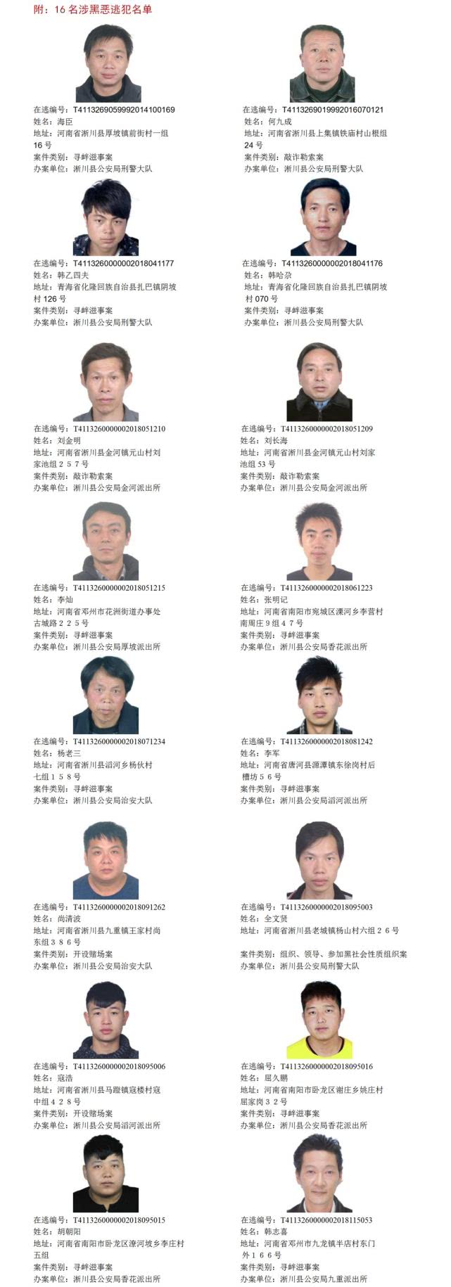 河南公安发布通缉令全城公开通缉这16名逃犯