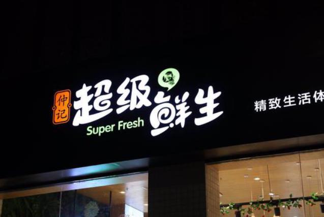 仲记旗下超级鲜生品牌再发力5000平超大生鲜餐饮综合体即将盛大开业