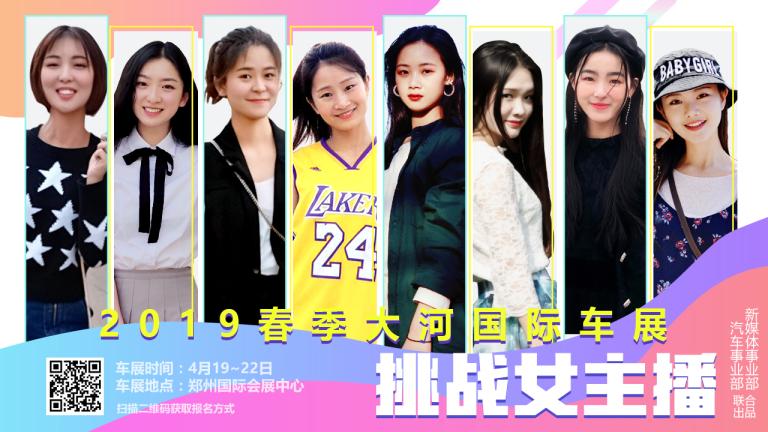 寻找大河车展女主播 | 千万粉丝助你c位出道