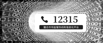 食药监"12331,物价"12358,知识产权"12330"五个投诉举报热线平台