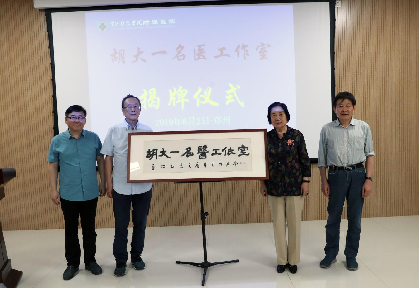 黄河科技学院附属医院"胡大一名医工作室"揭牌开诊