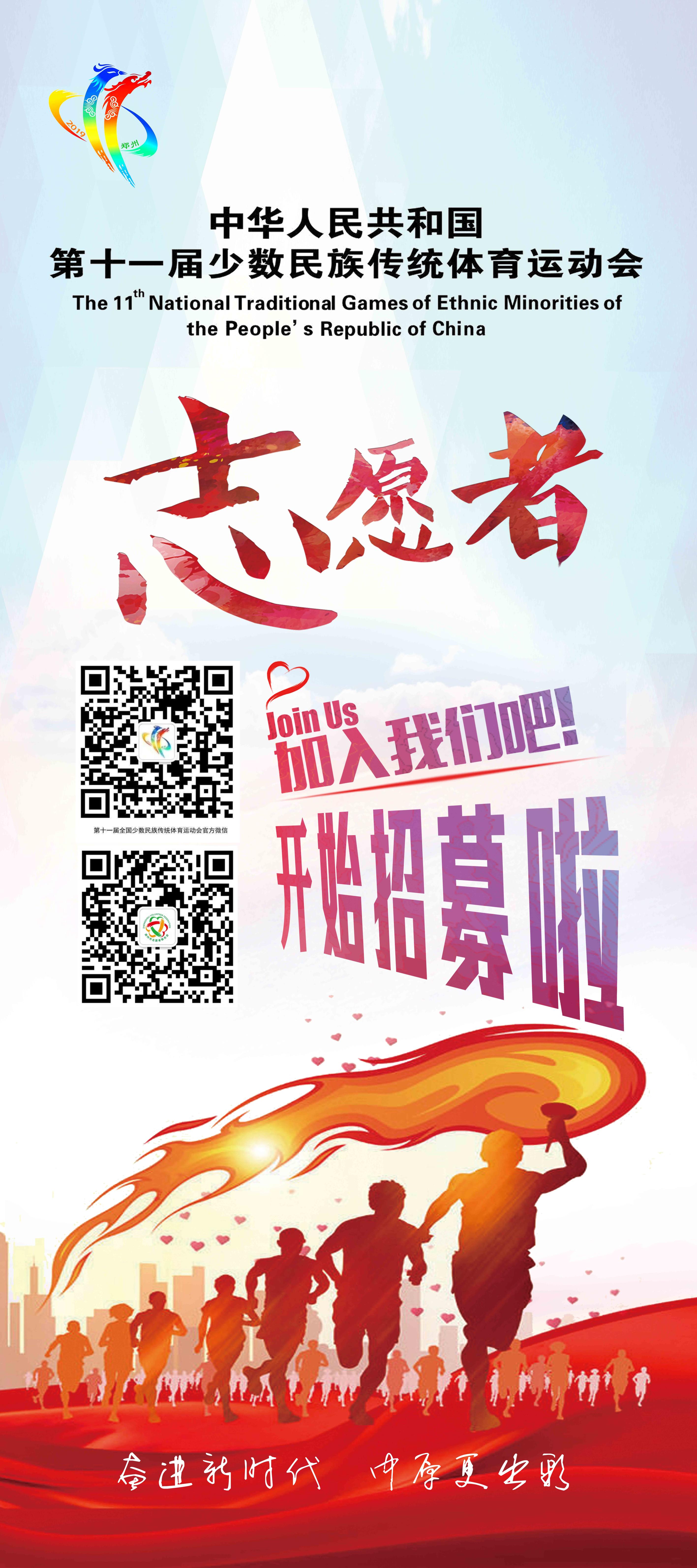 第十一届全国少数民族传统体育运动会城市志愿者招募公告