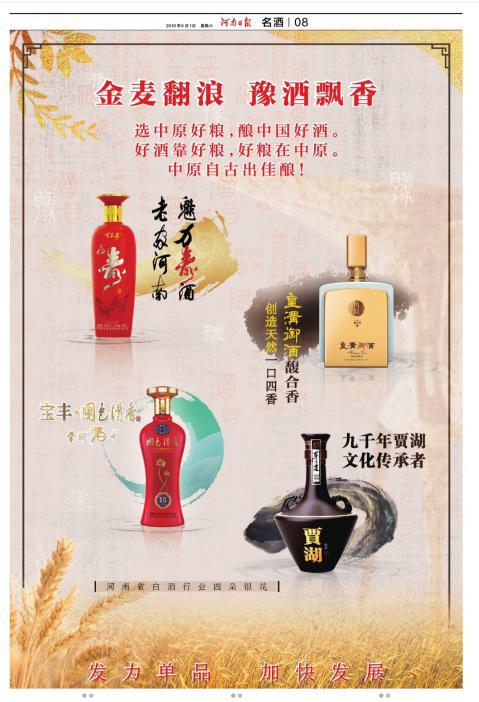 《豫酒赋》:转型发展正当时 砥砺奋进谋新篇!