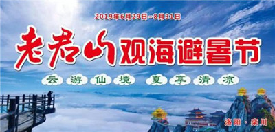 云游仙境夏享清凉 2019老君山观海避暑节来啦