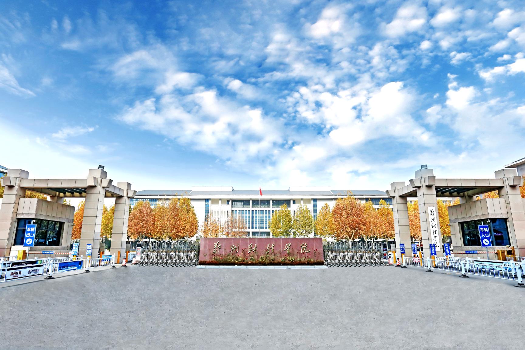 郑州财经学院校园图图片