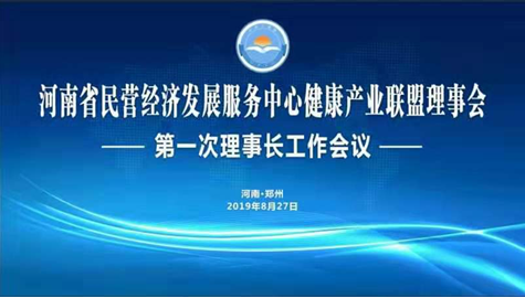 河南省民营经济发展服务中心健康产业联盟理事会 第一次理事长工作