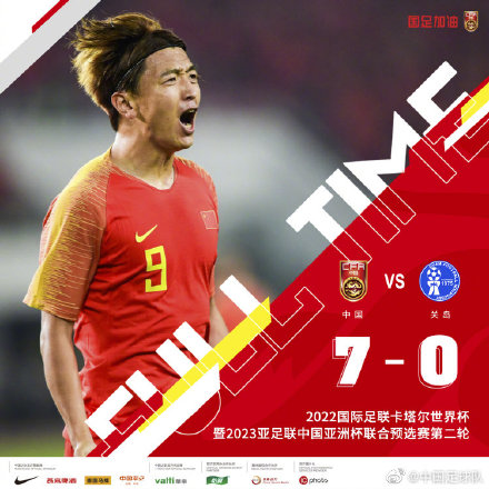 世界杯预选赛:中国男足主场7-0战胜关岛队
