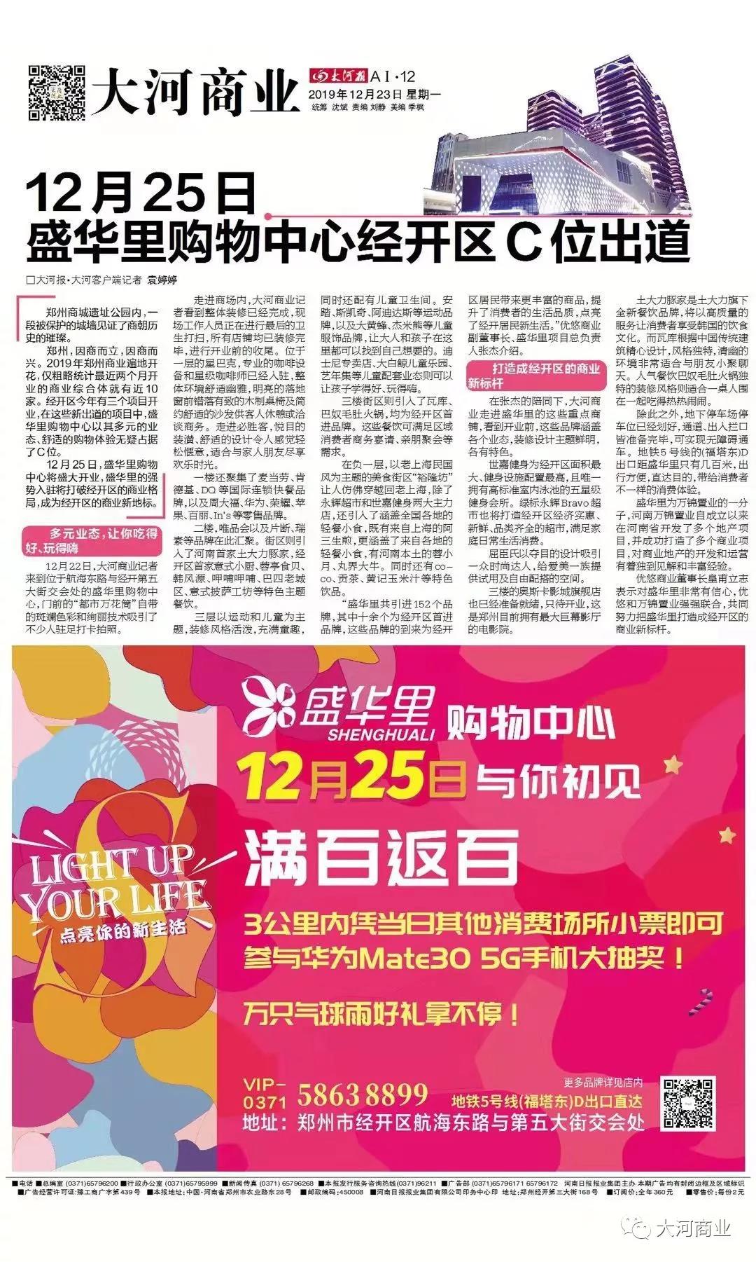 12月25日盛华里购物中心经开区c位出道