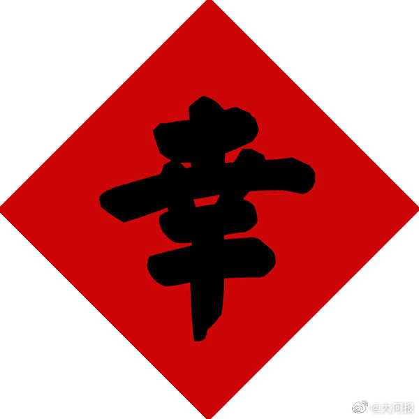 亲爱的河粉儿,只要您是注册网友只要您发现"河""小""康""幸""福""年"