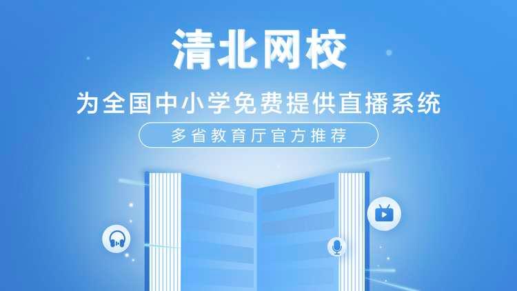 停课不停学,在线教育平台清北网校获河南,陕西等省份教育厅官方推荐-