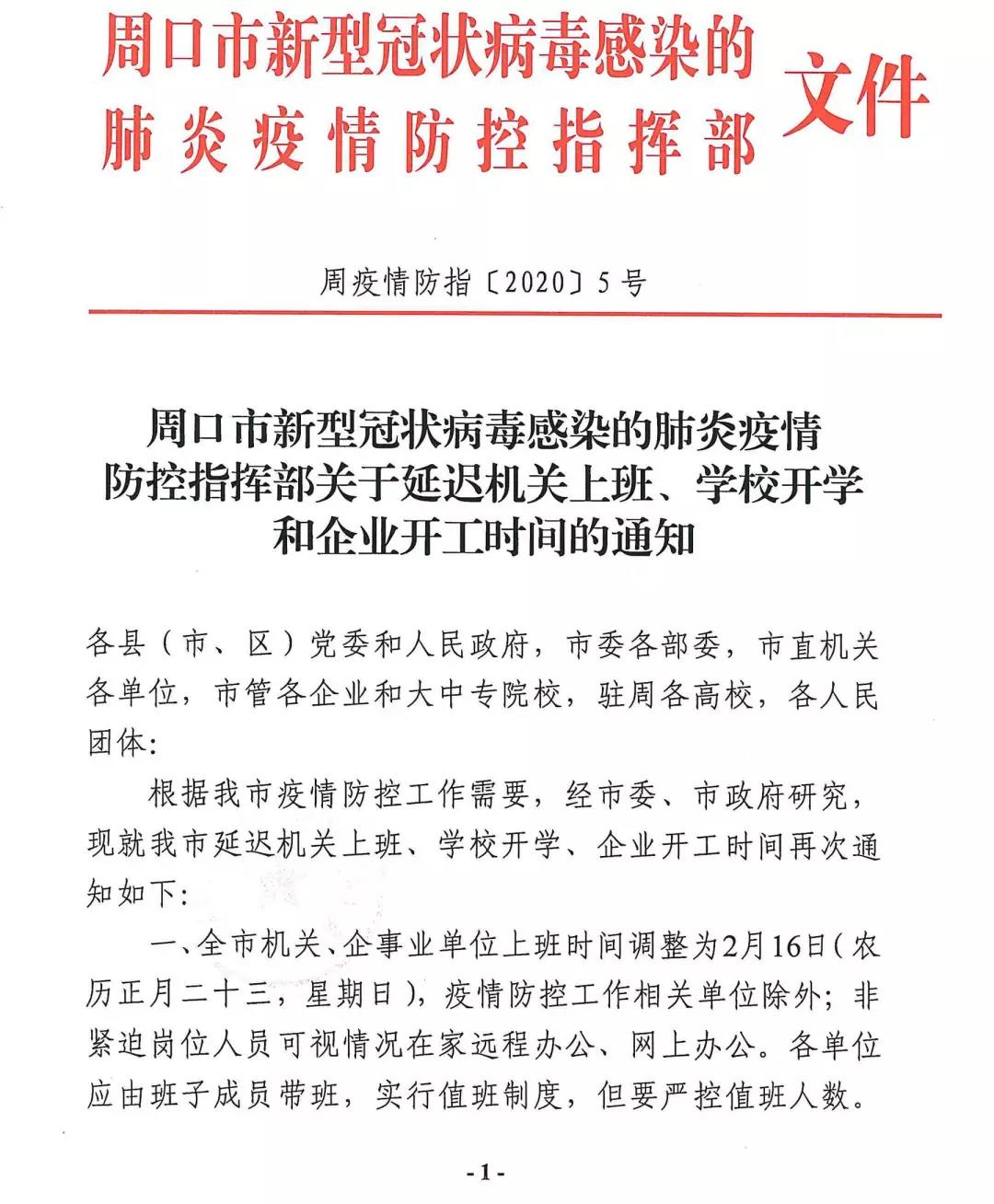 周口发布关于延迟机关上班,学校开学和企业开工时间的通知