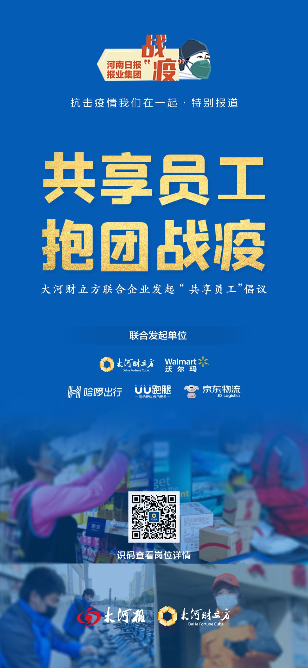 未开工企业河南版共享员工来了诚邀您携手共渡难关倡议书