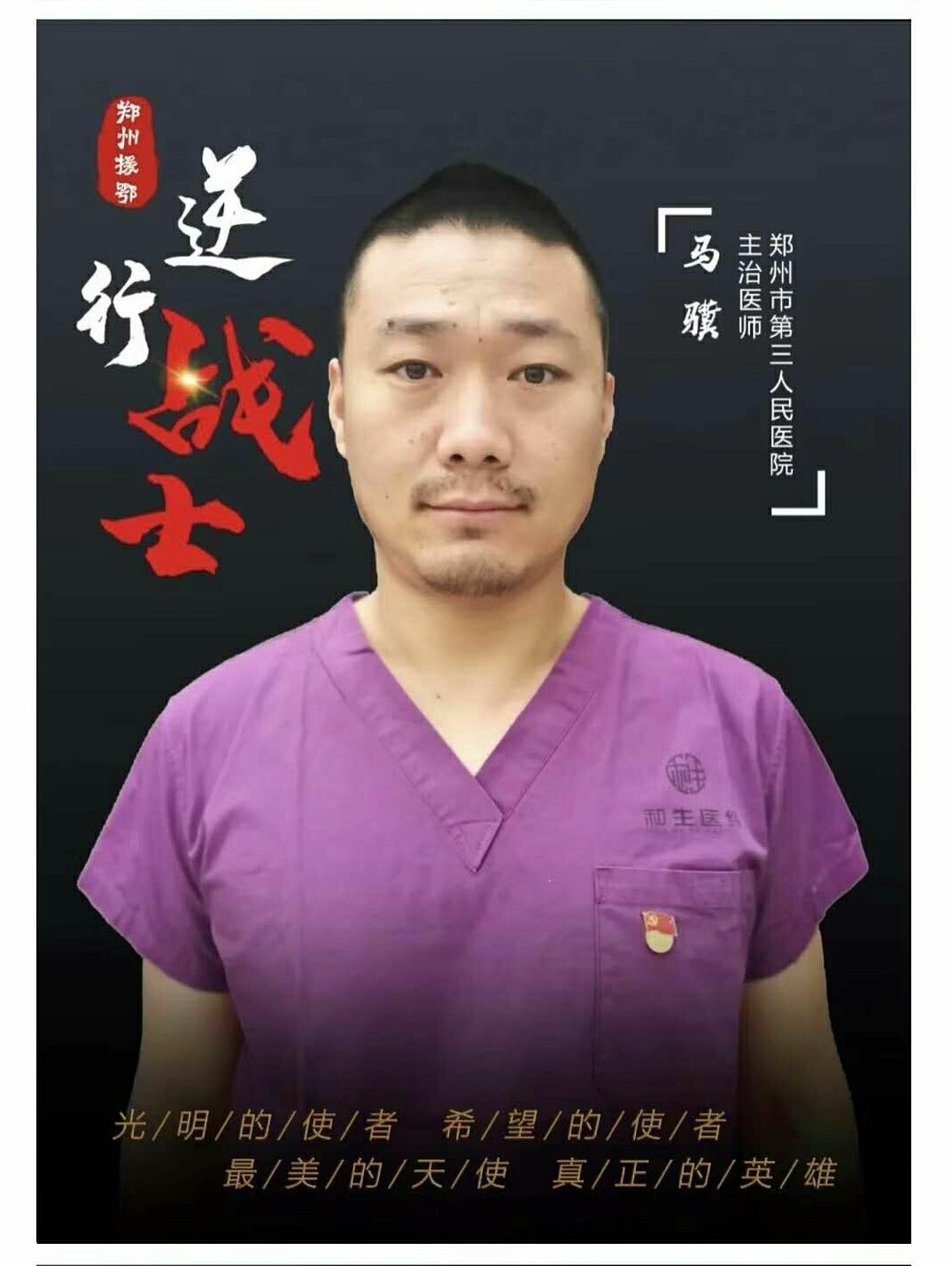 冯庄社区第一居民组居民,郑州市第三人民医院主治医生马骥毫不犹豫