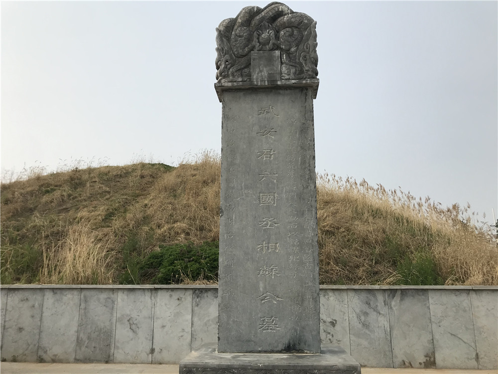 洛阳城东太平庄有个封土堆石碑记载是官拜六国丞相的苏秦墓