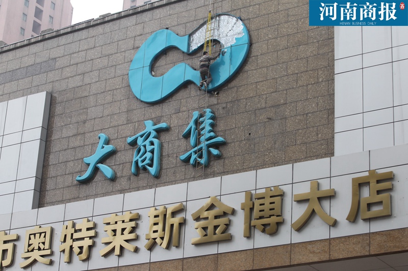 "大商集团"门头今日拆除,再见了!郑州大商金博大店