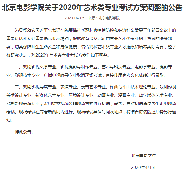 高考@北京电影学院：戏剧影视文学等七个专业取消现场考试 使用高考成绩录取