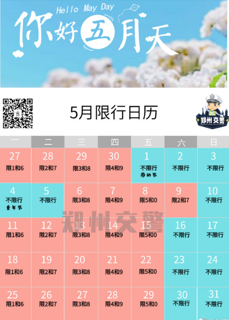 郑州周日限行有变!