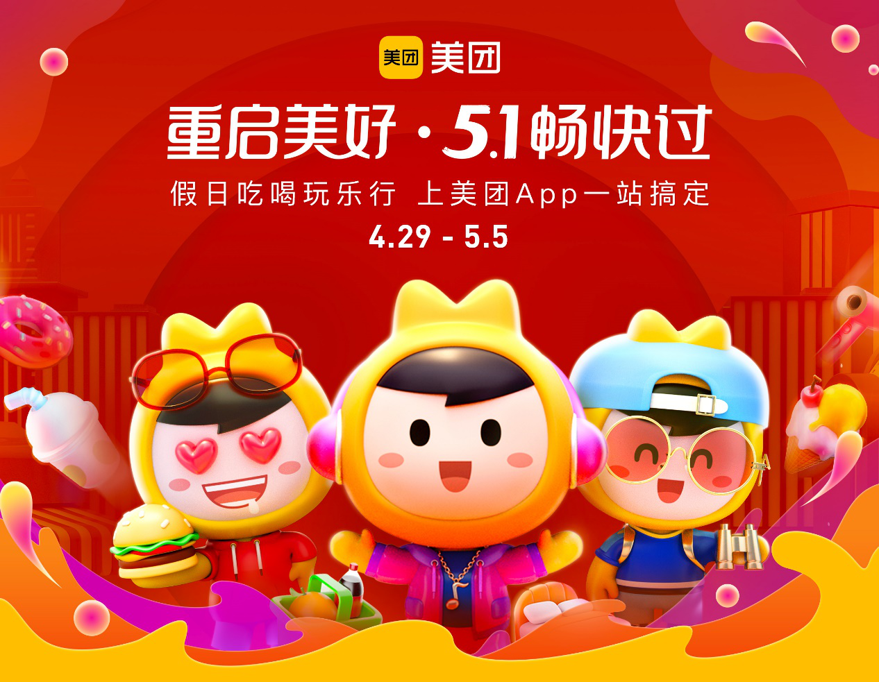 位明星为活动站台,在微博发起话题#王子异五一好男友# 和 #上美团app