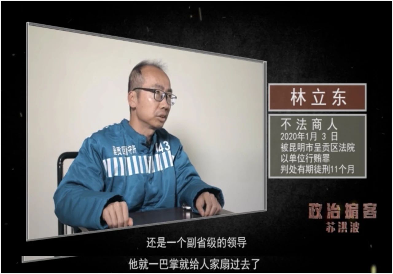 片中,一名曾向苏洪波输送利益的商人林立东这样回忆.