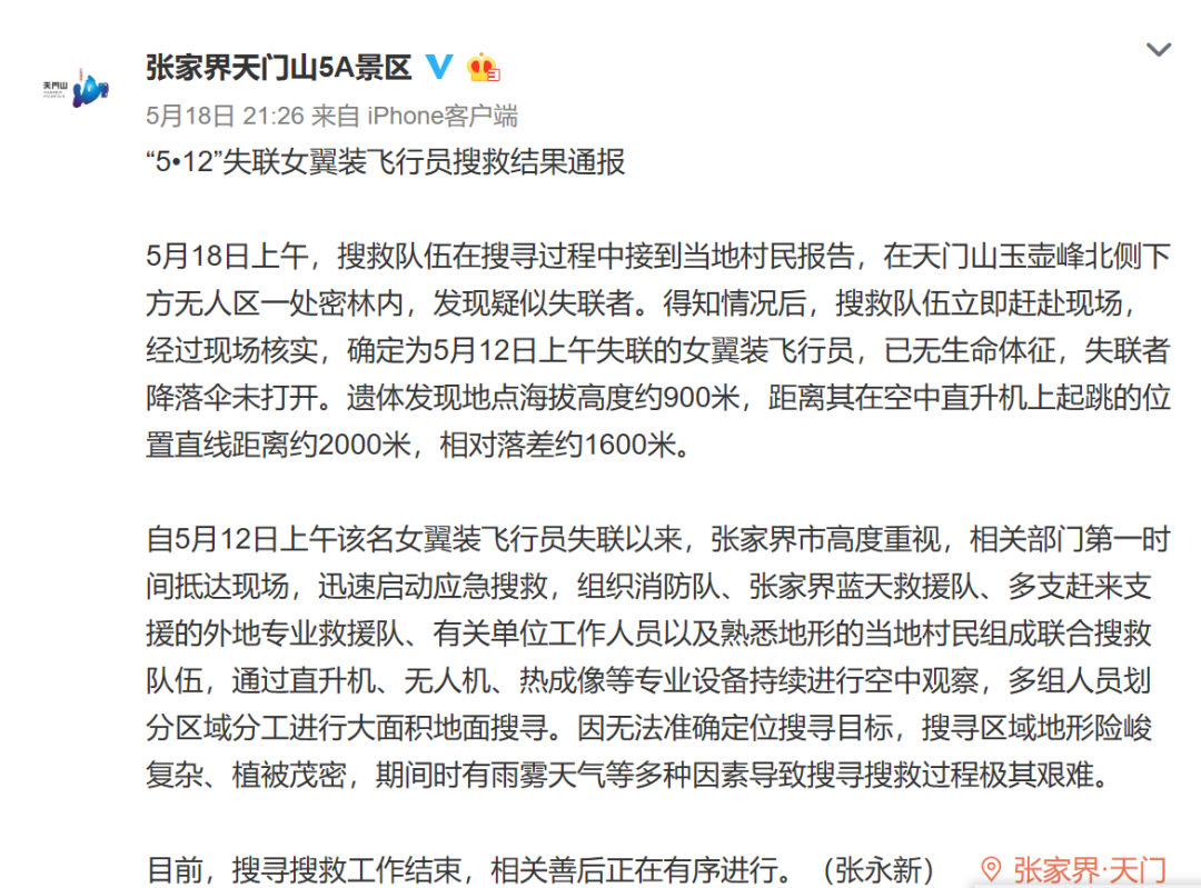 "翼装飞行"失联女大学生死因公布,更多细节披露(视频)
