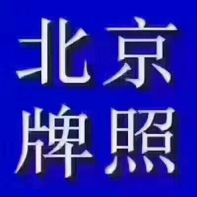 谎称能搞到京牌指标,北京一男子诈骗521万元