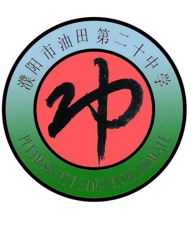 濮阳市油田第二十中:用心浇灌教育之花
