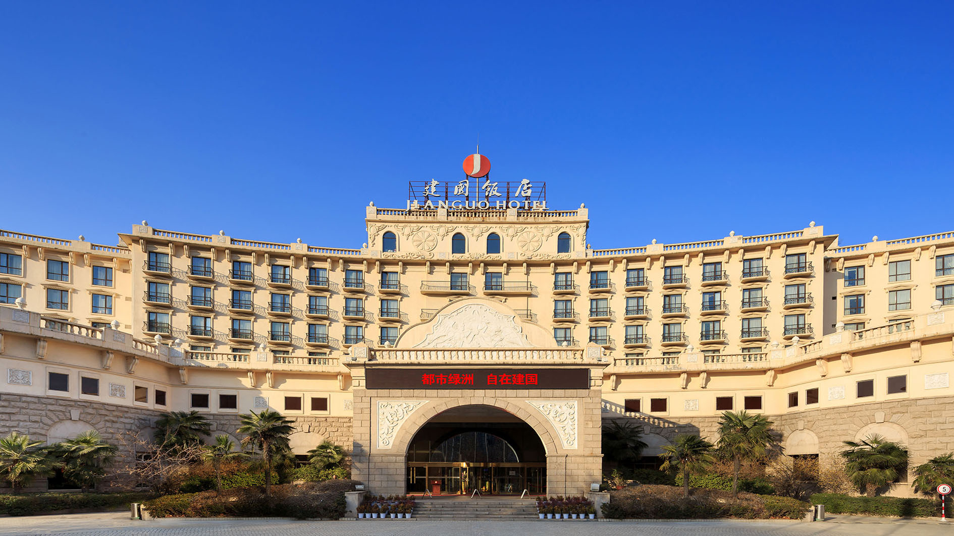 北京建国饭店 - 官方网站 - 在线客房预订