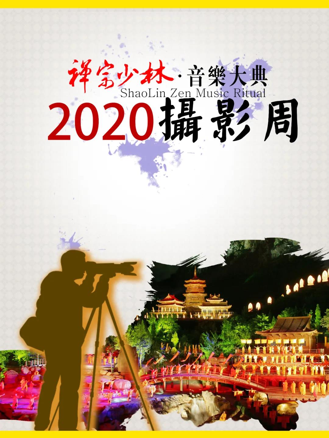 2020年《禅宗少林·音乐大典》摄影周活动开始报名啦！