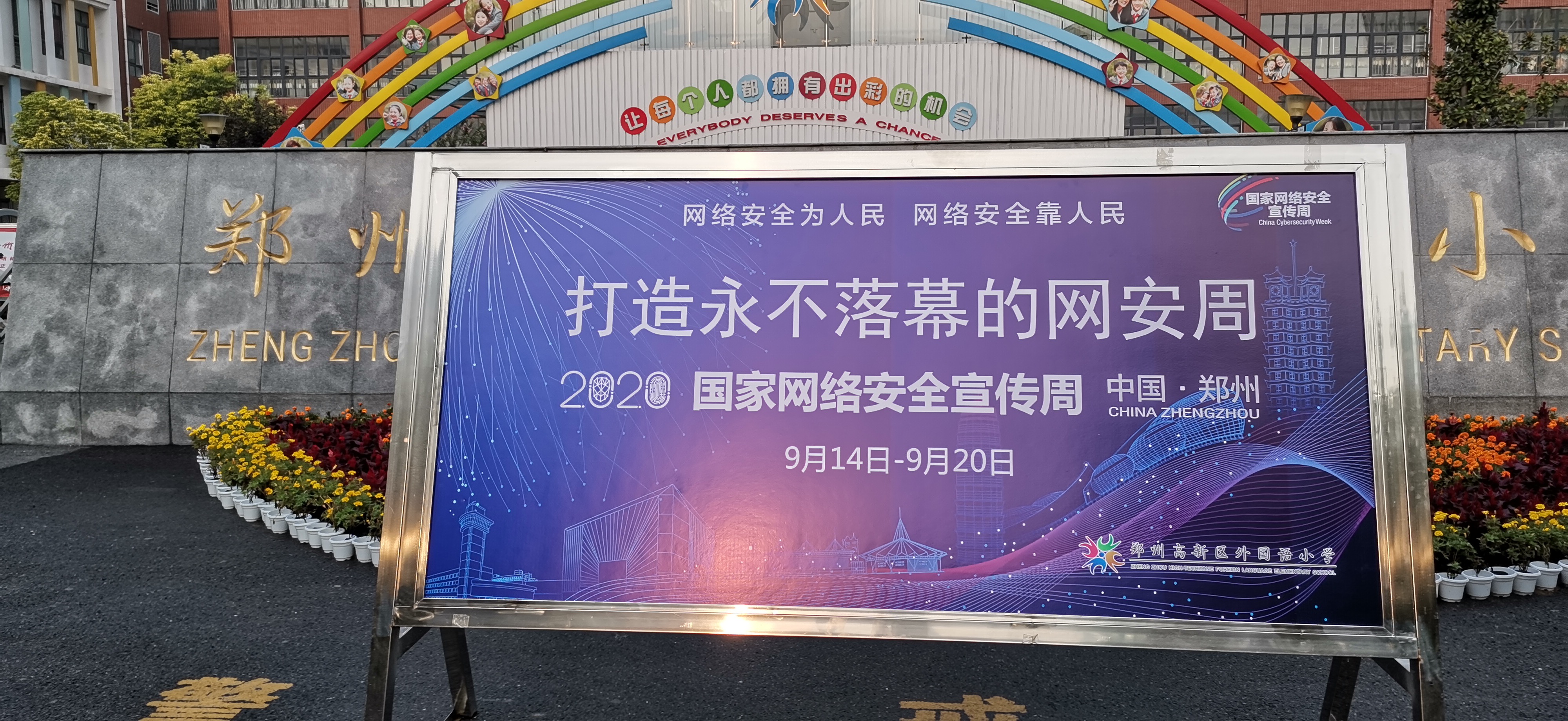 郑州高新区外国语小学举行网络安全宣传教育活动