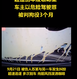 超速别车泼咖啡车主获刑3个月