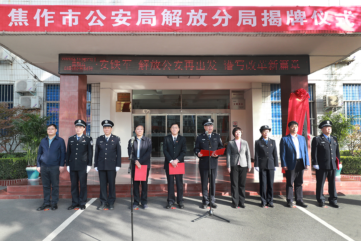 官宣焦作市公安局5个城区分局和36个派出所挂牌