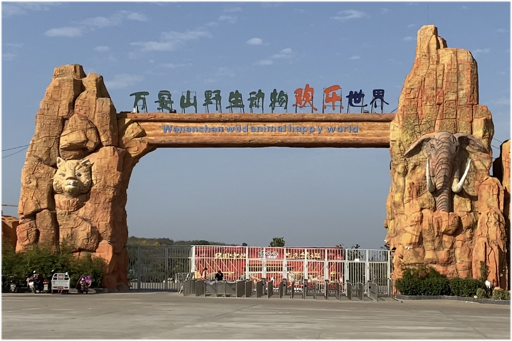 万安山野生动物园位于洛阳万安山北麓,这里风光旖旎,文化厚重.